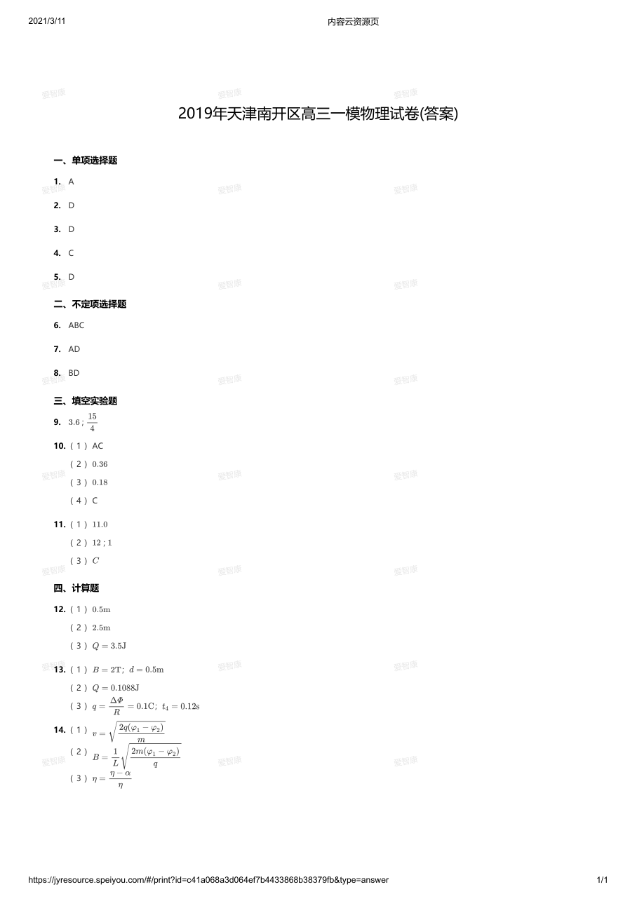 2019年天津南开区高三一模物理试卷(答案).pdf 第 1 页